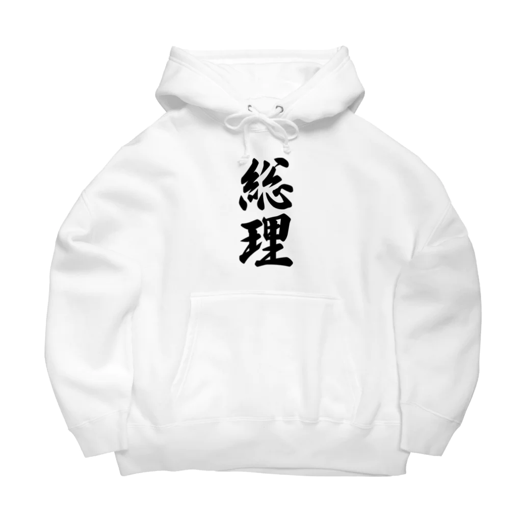 着る文字屋の総理 Big Hoodie