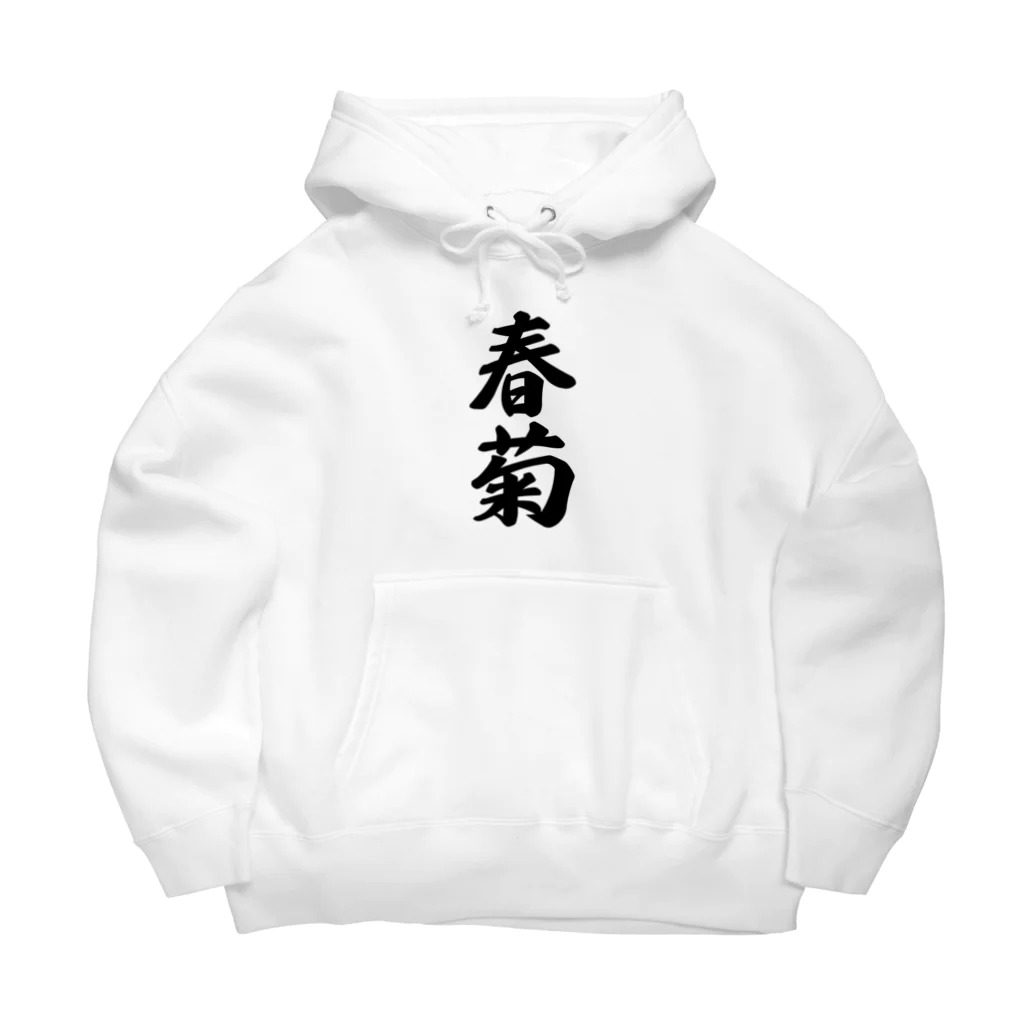 着る文字屋の春菊 Big Hoodie