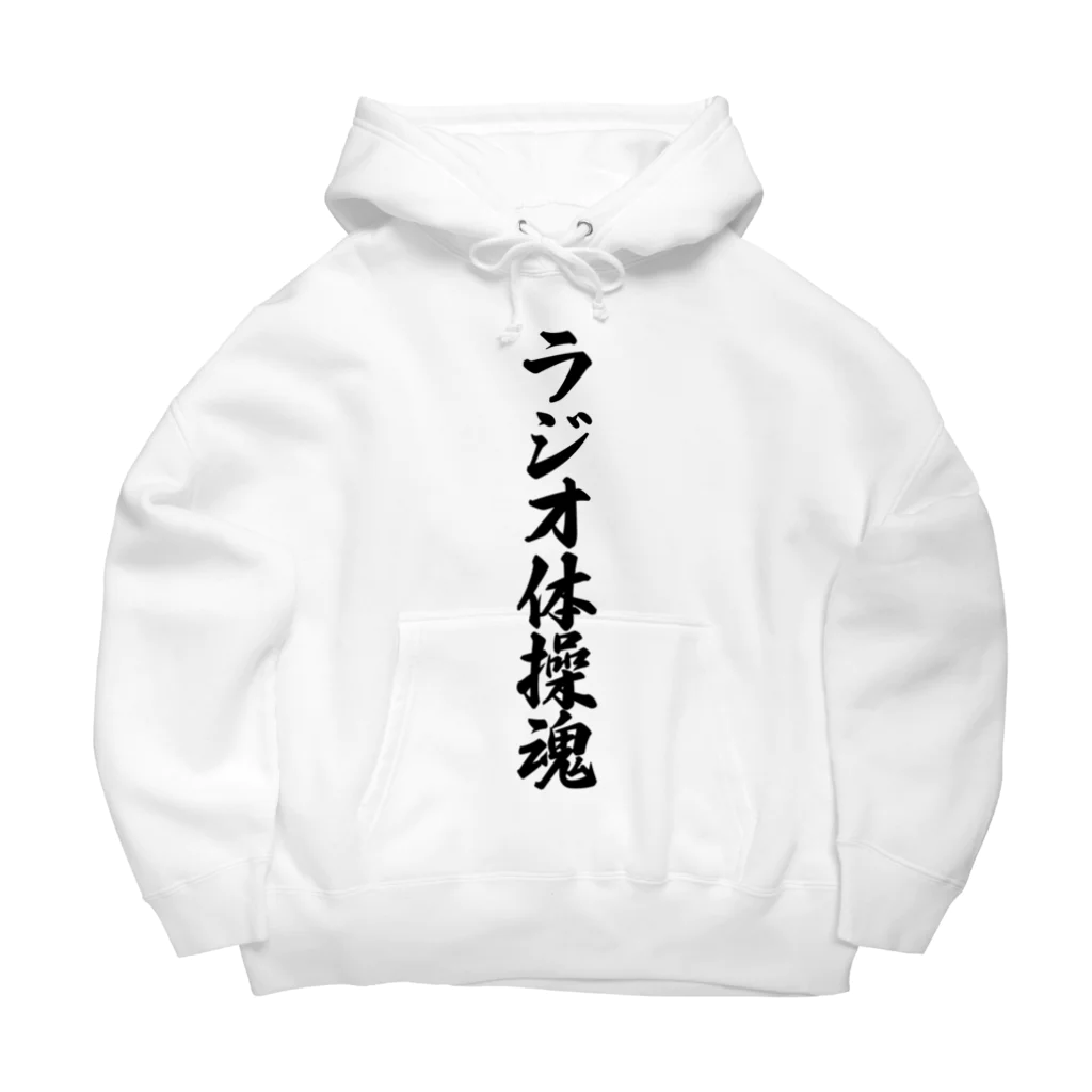 着る文字屋のラジオ体操魂 Big Hoodie