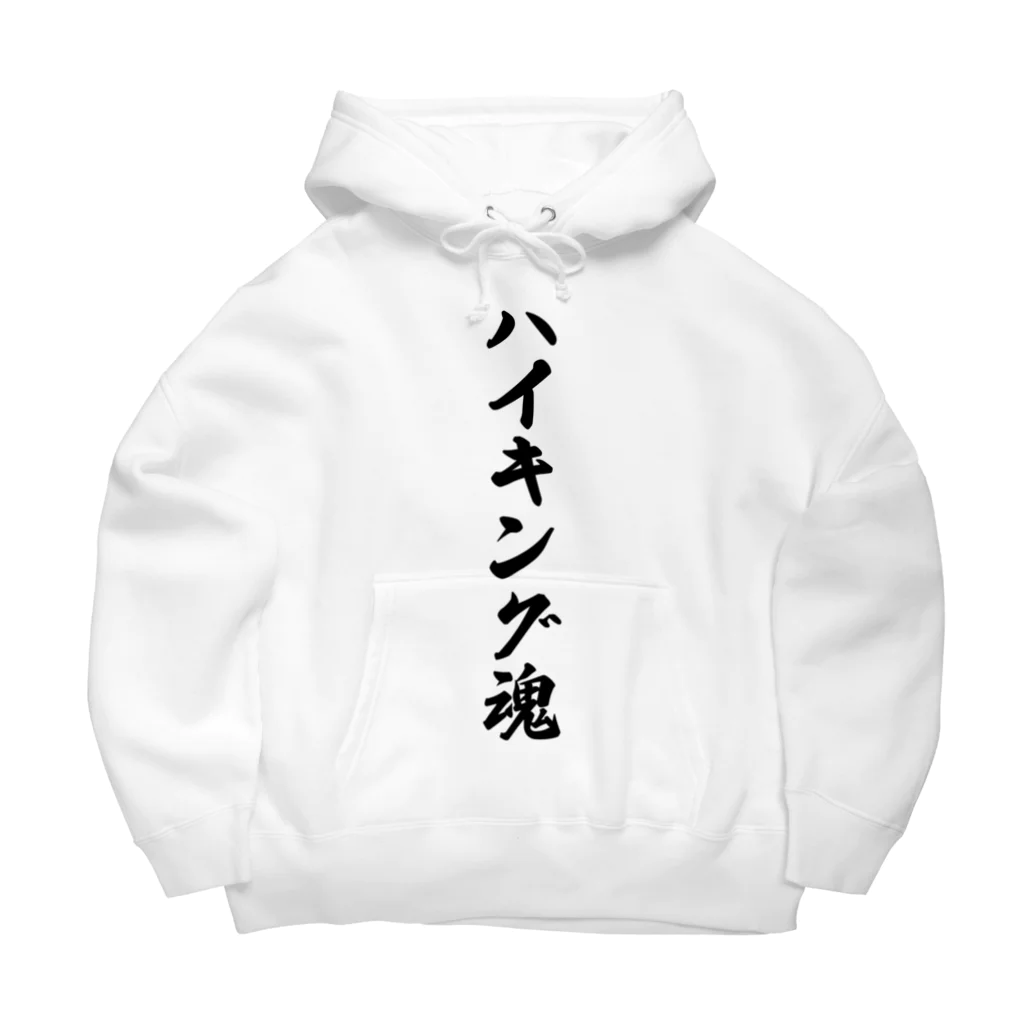 着る文字屋のハイキング魂 Big Hoodie