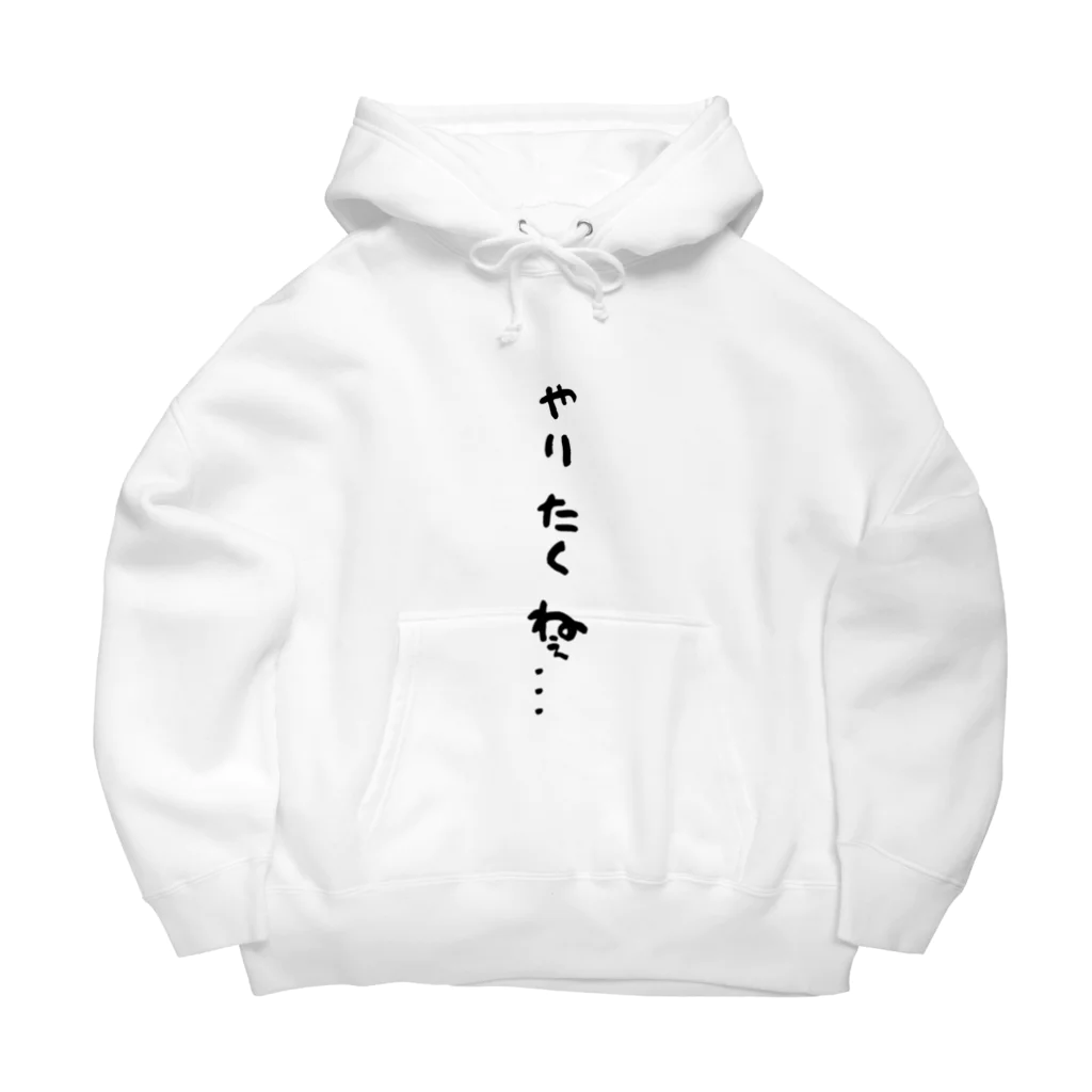 心の声グッズの心の声ダダ漏れ！シリーズ「やりたくねぇ...」 Big Hoodie