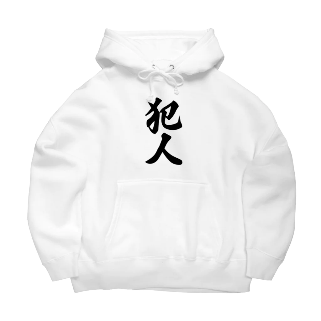 着る文字屋の犯人 Big Hoodie