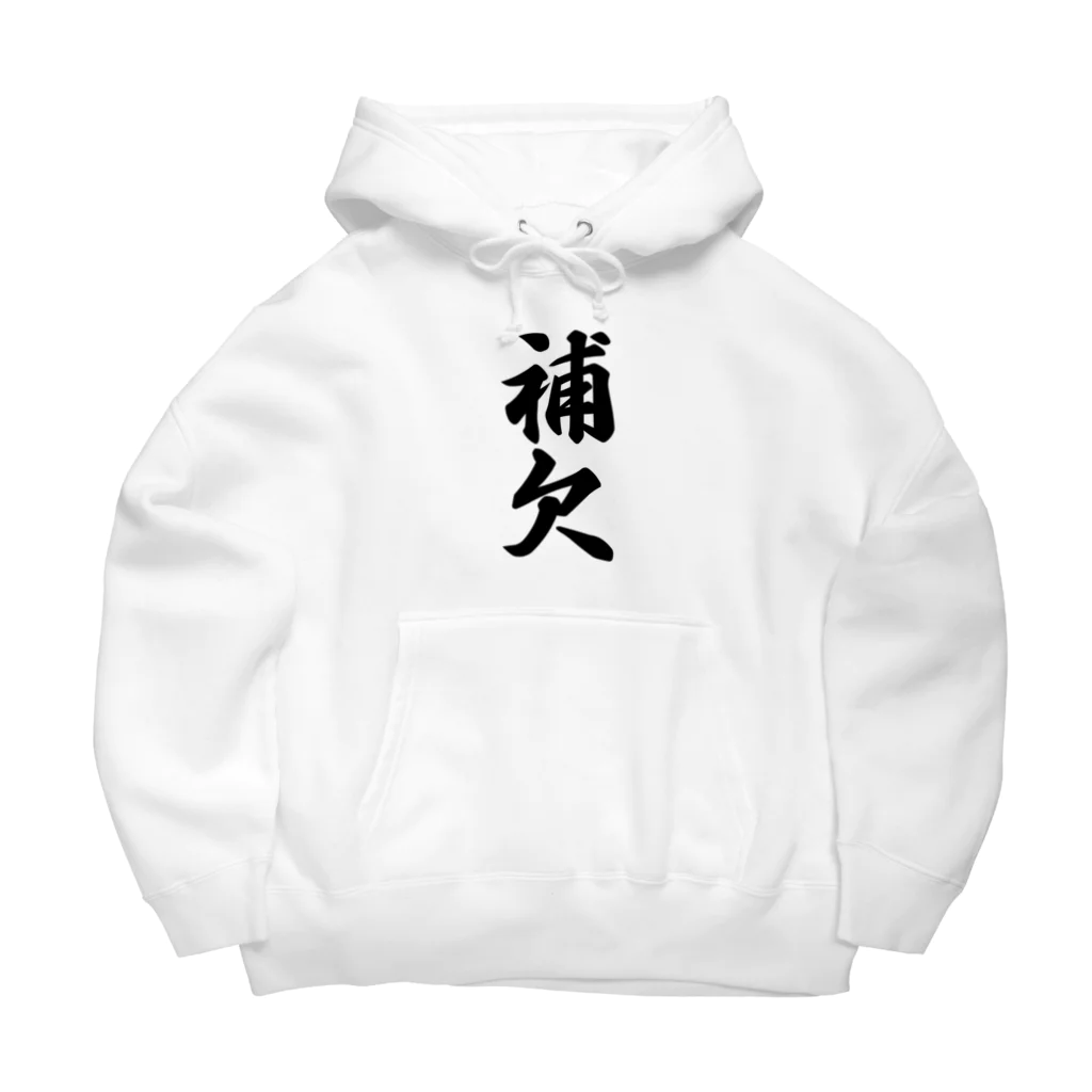 着る文字屋の補欠 Big Hoodie