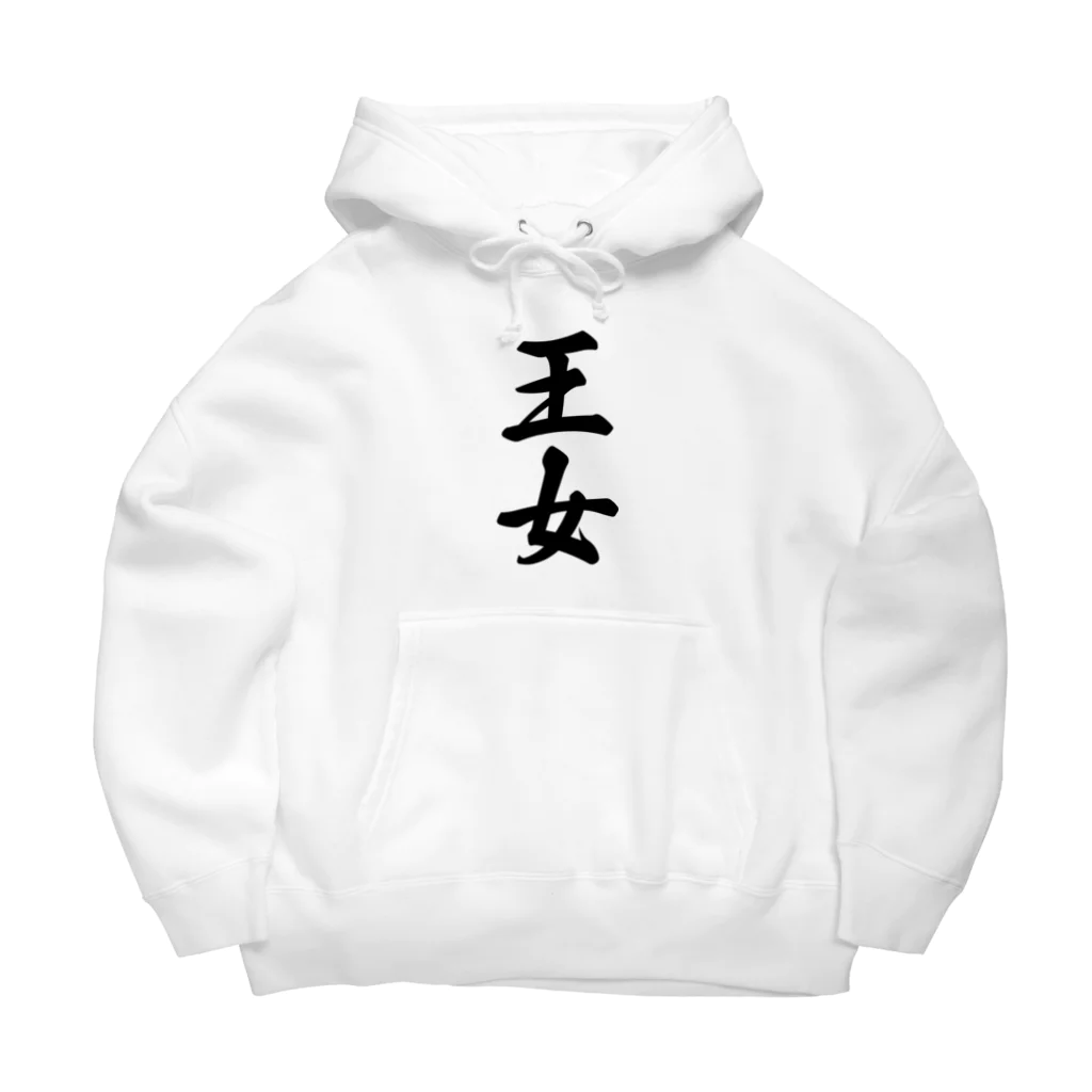 着る文字屋の王女 Big Hoodie