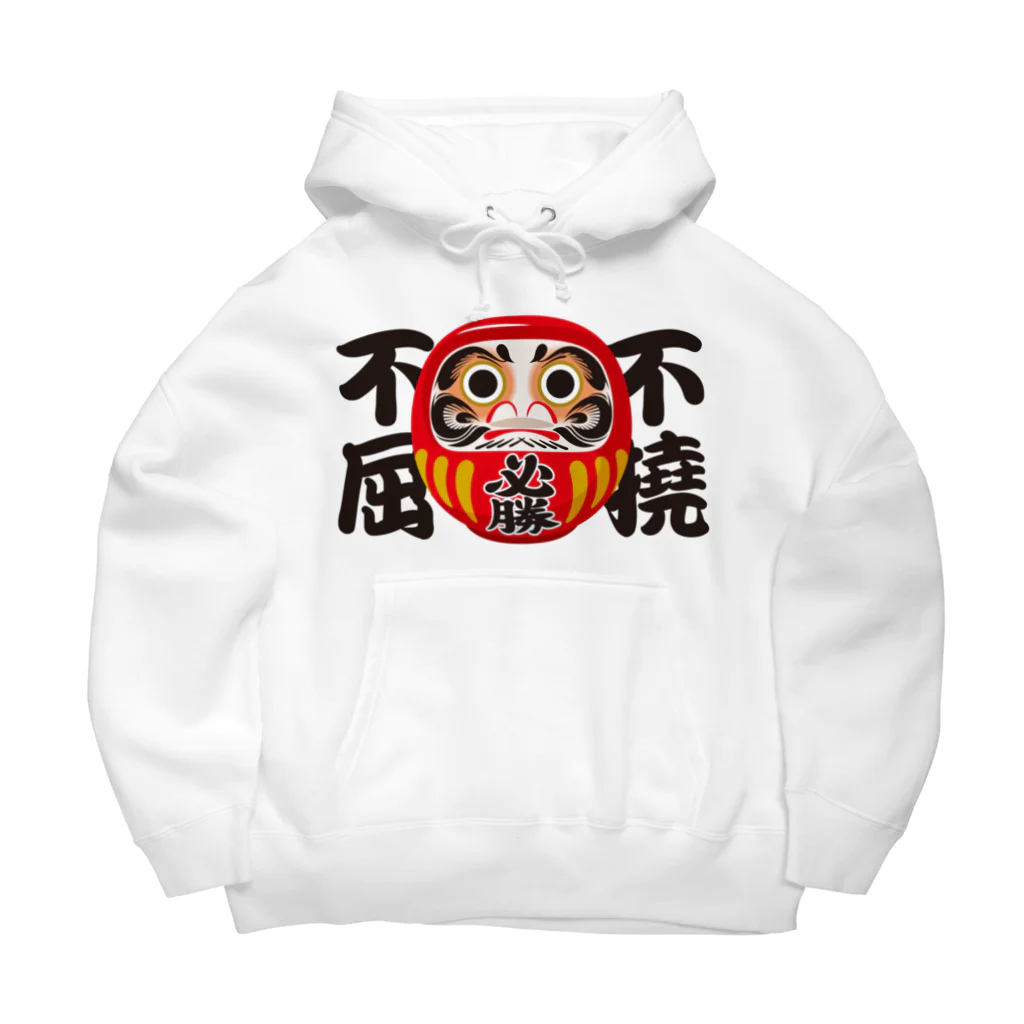 お絵かき屋さんの「不撓不屈」だるま ダルマ 達磨  Big Hoodie