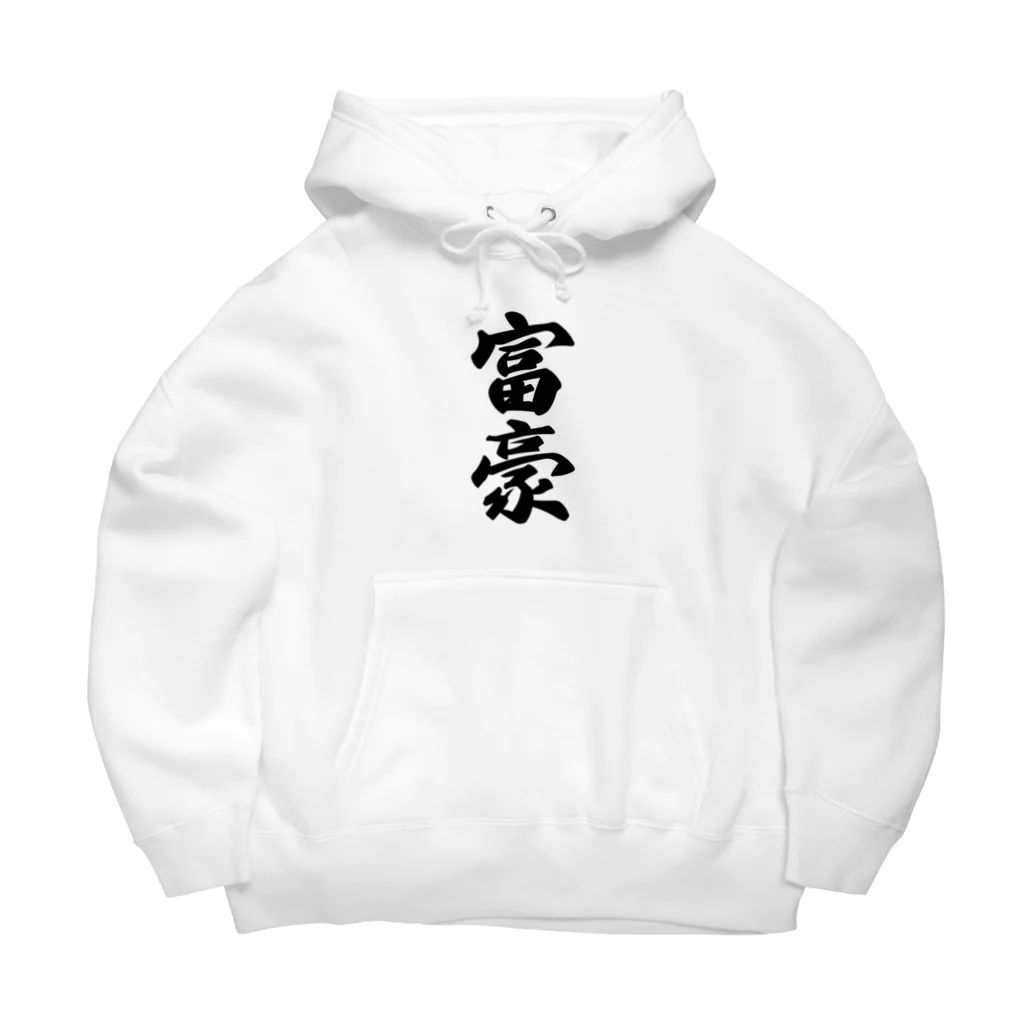 着る文字屋の富豪 Big Hoodie