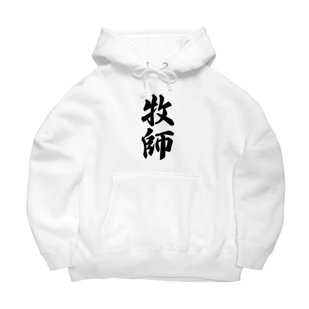 着る文字屋の牧師 Big Hoodie