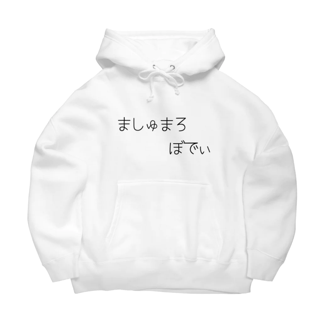 夜行性のましゅまろぼでぃ Big Hoodie