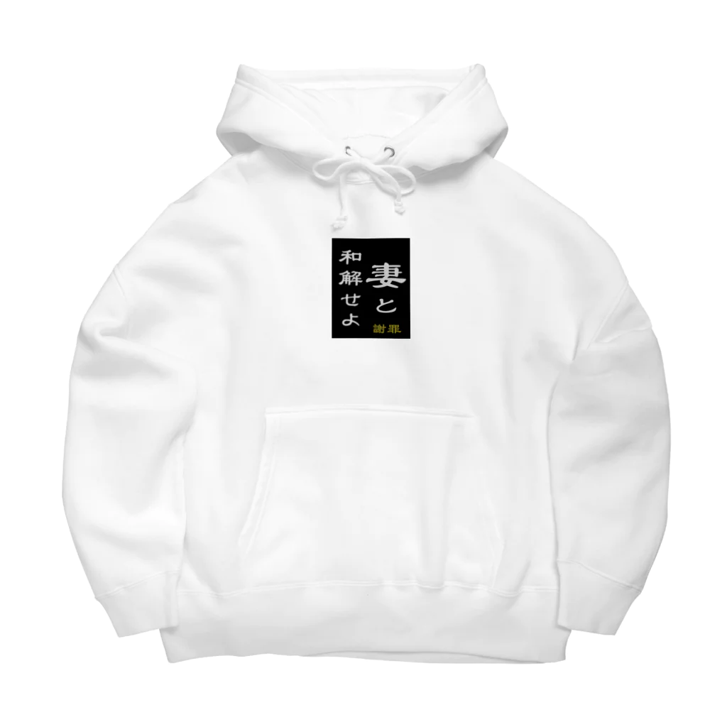 やー の「妻と和解せよ」謝罪 Big Hoodie