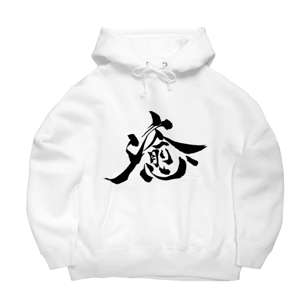 gan-yu-douの癒 Big Hoodie