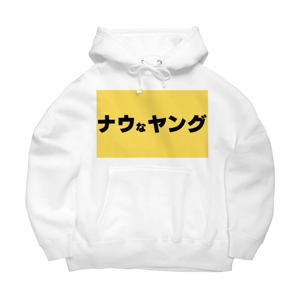 ヲシラリカのナウなヤング Big Hoodie