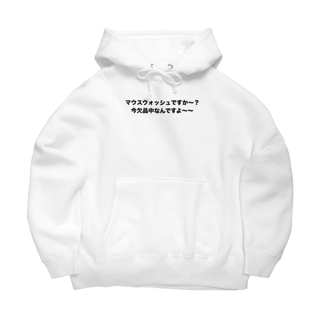 tamani_tsukuruのマウスウォッシュ欠品T+バッチ Big Hoodie