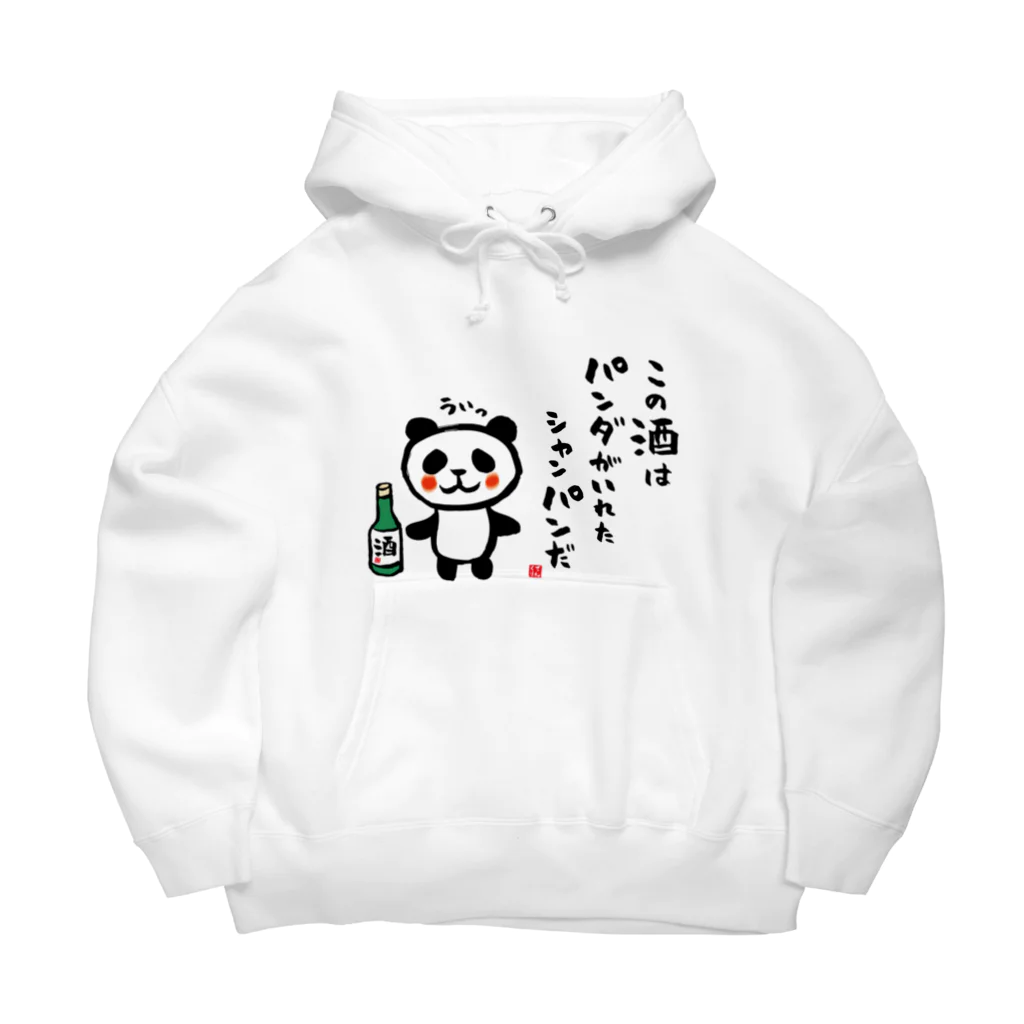 おもしろ書道Tシャツ専門店『てんくり』のこの酒は パンダがいれた シャンパンだ Big Hoodie