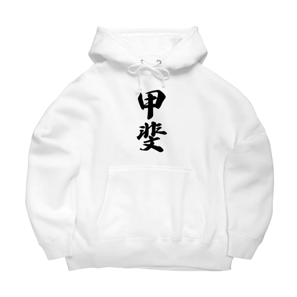 着る文字屋の甲斐 Big Hoodie