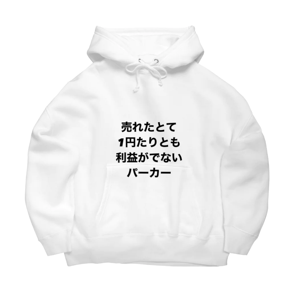 モチベーションはみんなの笑顔の売れたとて1円たりとも利益がでないパーカー Big Hoodie