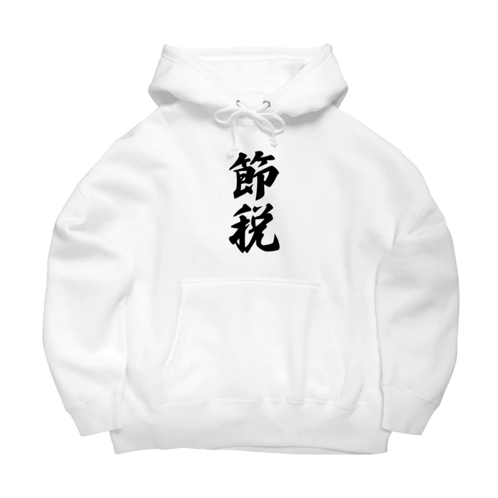 着る文字屋の節税 Big Hoodie