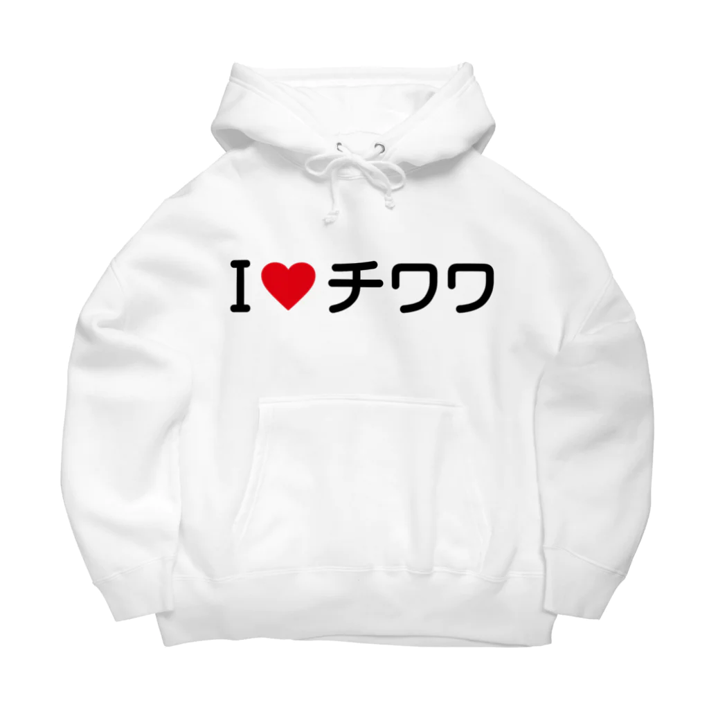 着る文字屋のI LOVE チワワ / アイラブチワワ Big Hoodie