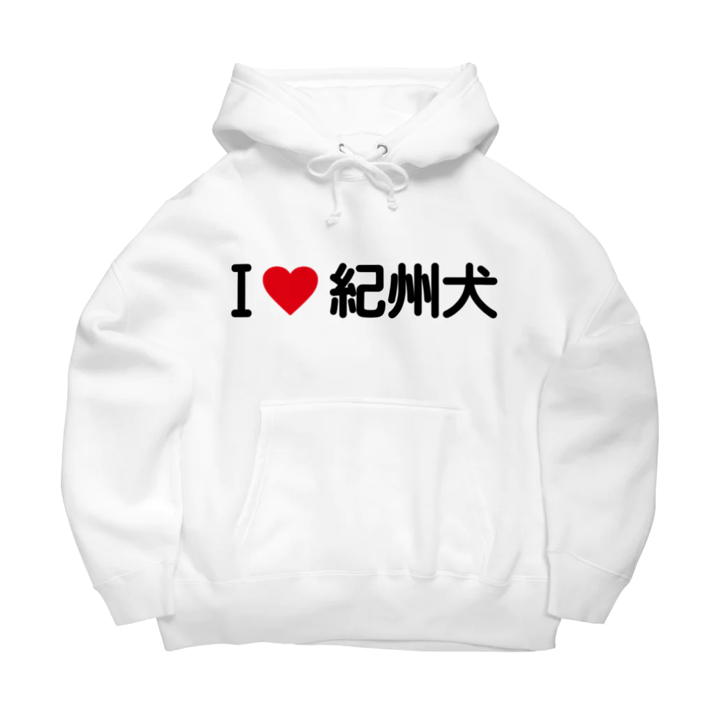 着る文字屋のI LOVE 紀州犬 / アイラブ紀州犬 Big Hoodie