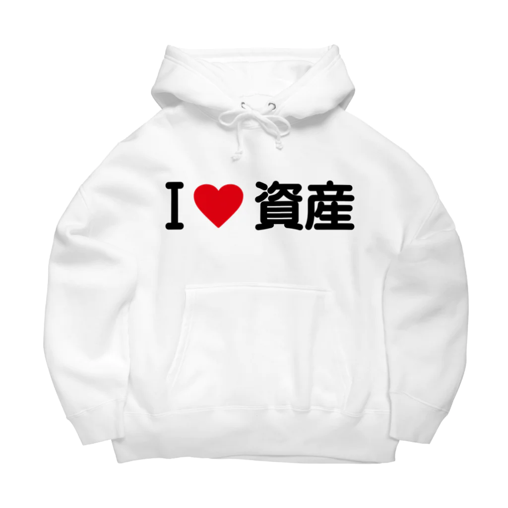 着る文字屋のI LOVE 資産 / アイラブ資産 ビッグシルエットパーカー