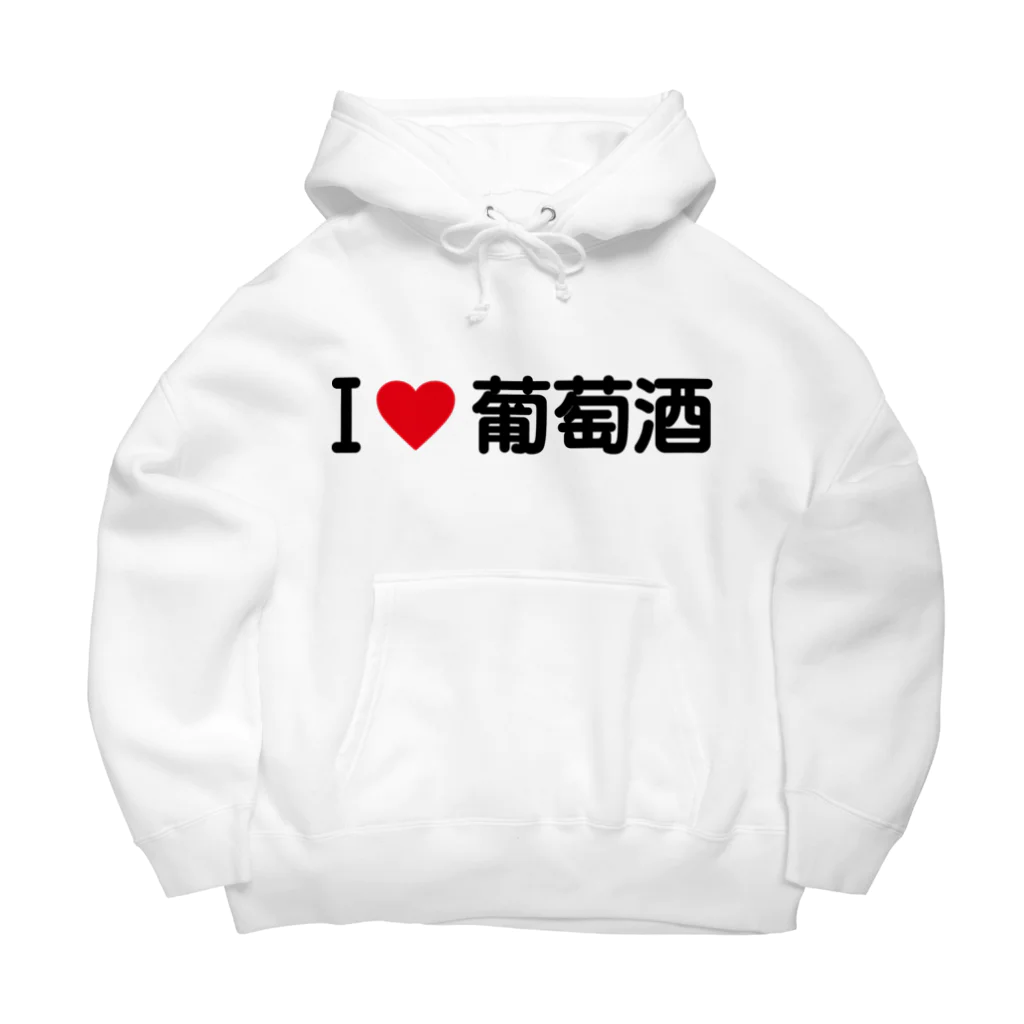 着る文字屋のI LOVE 葡萄酒 / アイラブ葡萄酒 Big Hoodie