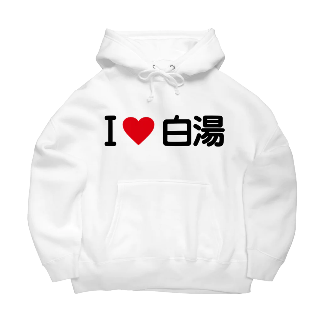 着る文字屋のI LOVE 白湯 / アイラブ白湯 Big Hoodie