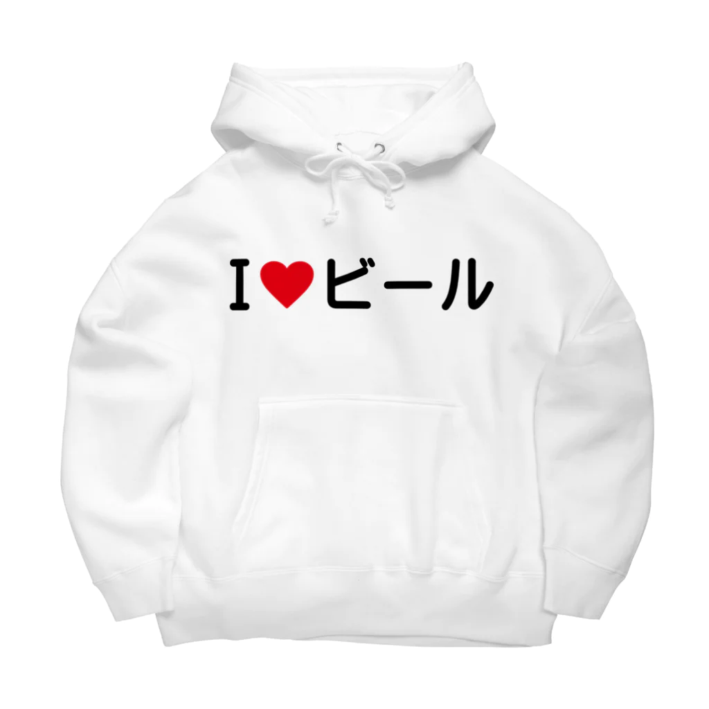 着る文字屋のI LOVE ビール / アイラブビール Big Hoodie