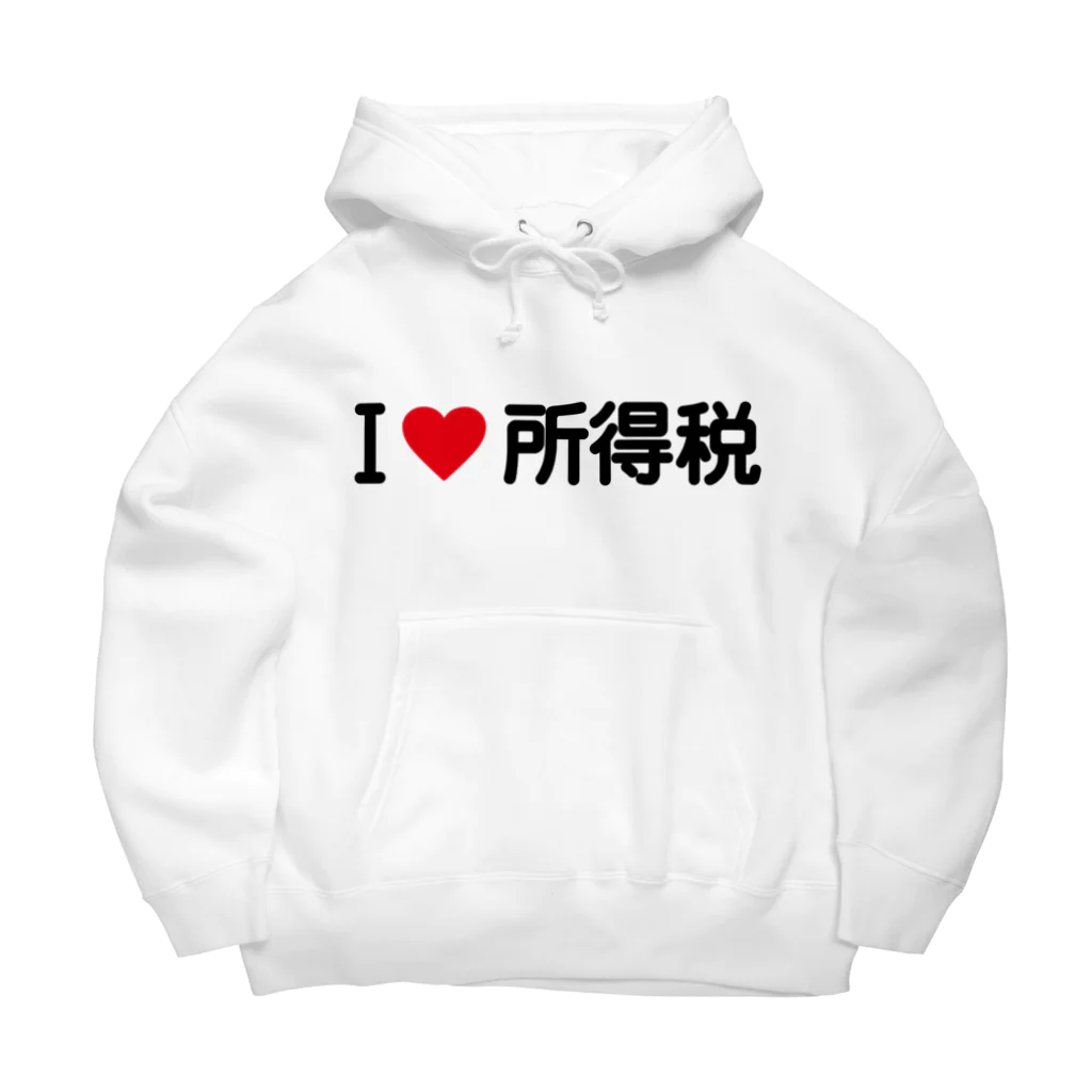 着る文字屋のI LOVE 所得税 / アイラブ所得税 Big Hoodie