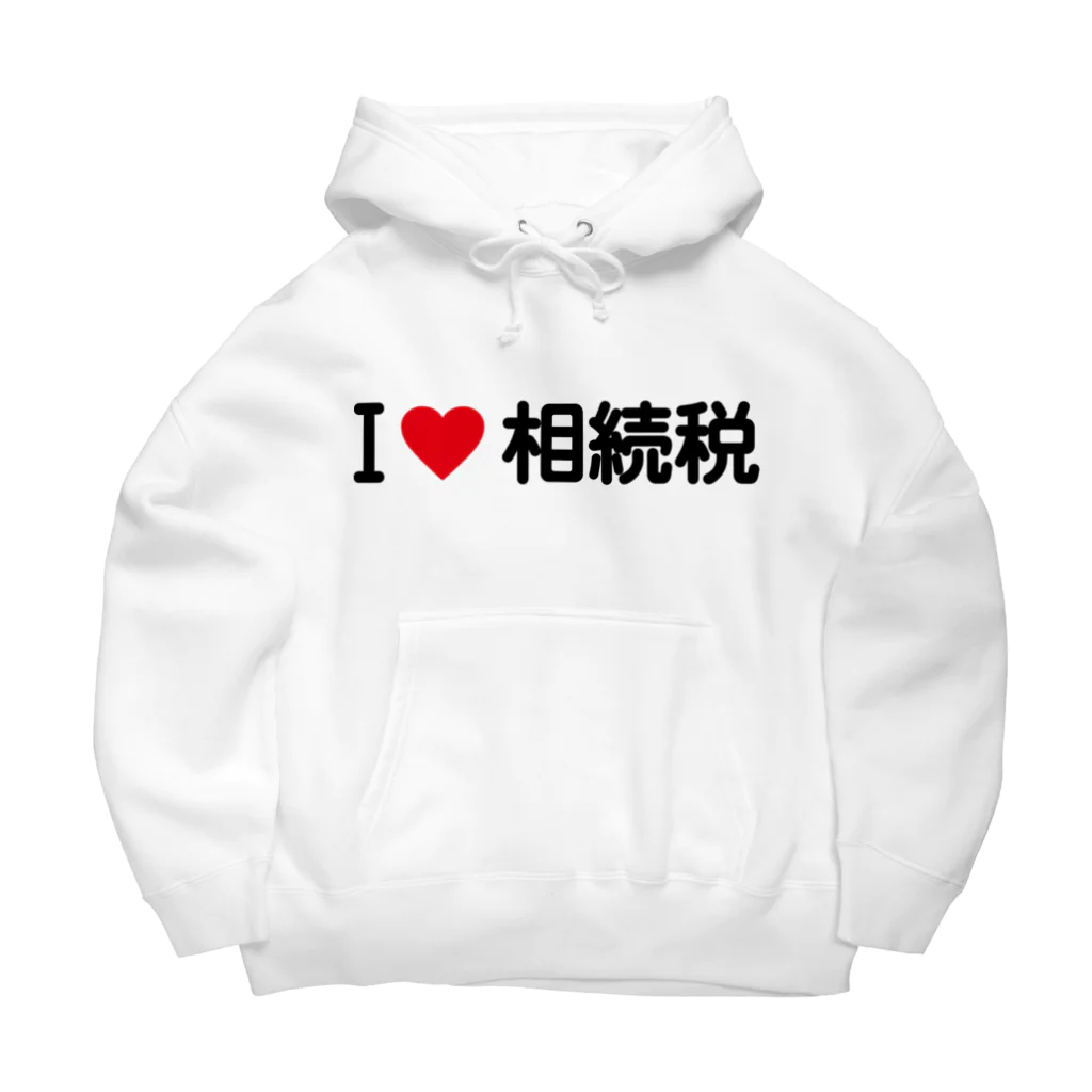 着る文字屋のI LOVE 相続税 / アイラブ相続税 Big Hoodie