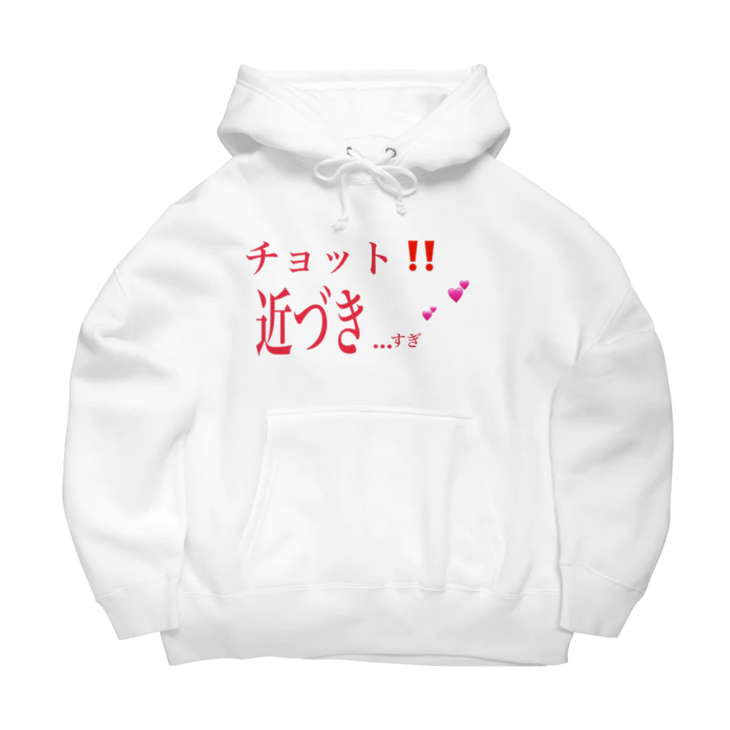 春薫杜のチョット‼️近づき…すぎ💕💕 Big Hoodie