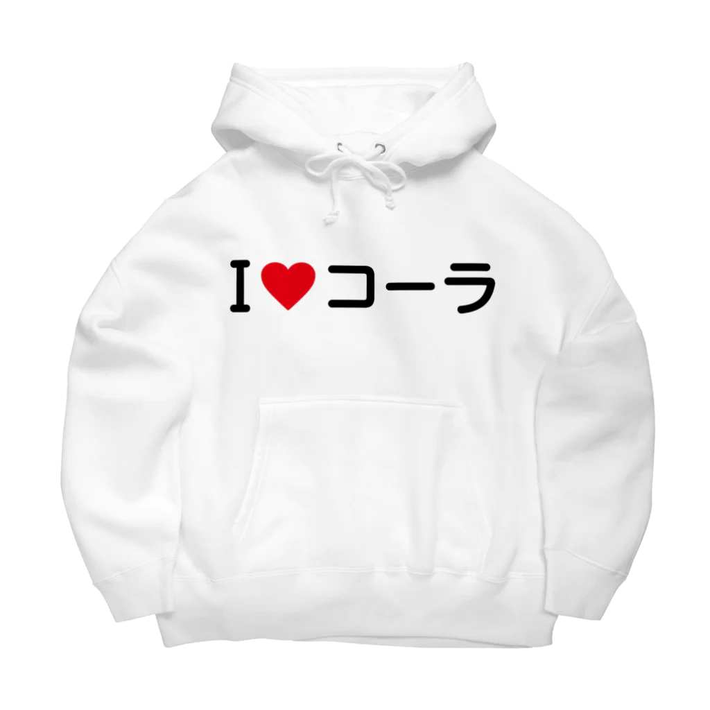 着る文字屋のI LOVE コーラ / アイラブコーラ Big Hoodie