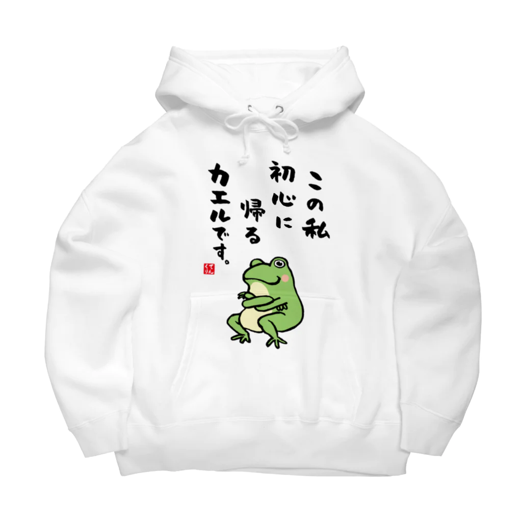 おもしろ書道Tシャツ専門店『てんくり』のこの私 初心に帰る カエルです。 Big Hoodie