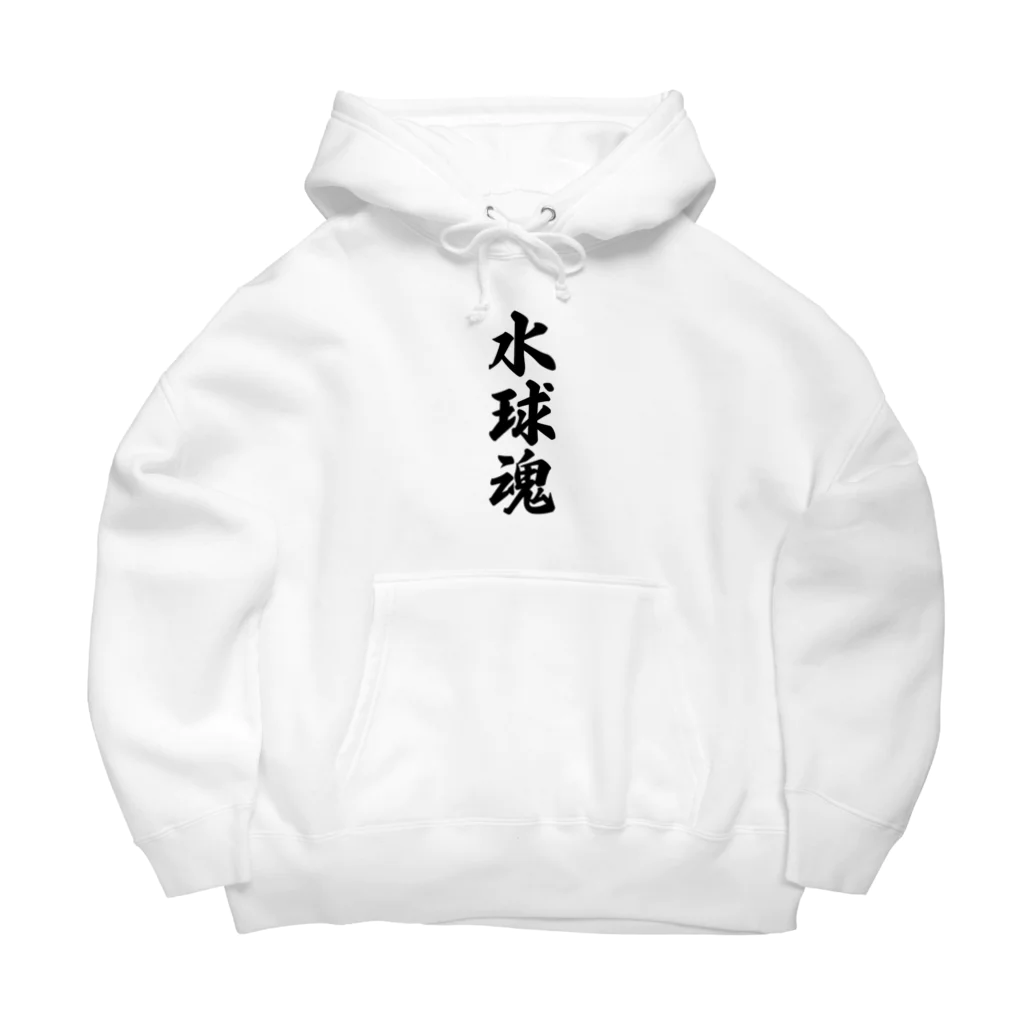 着る文字屋の水球魂 Big Hoodie