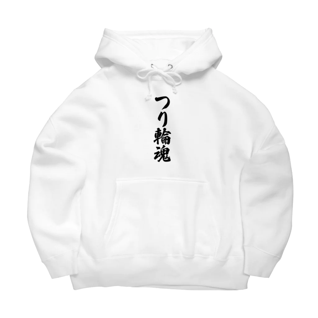 着る文字屋のつり輪魂 Big Hoodie