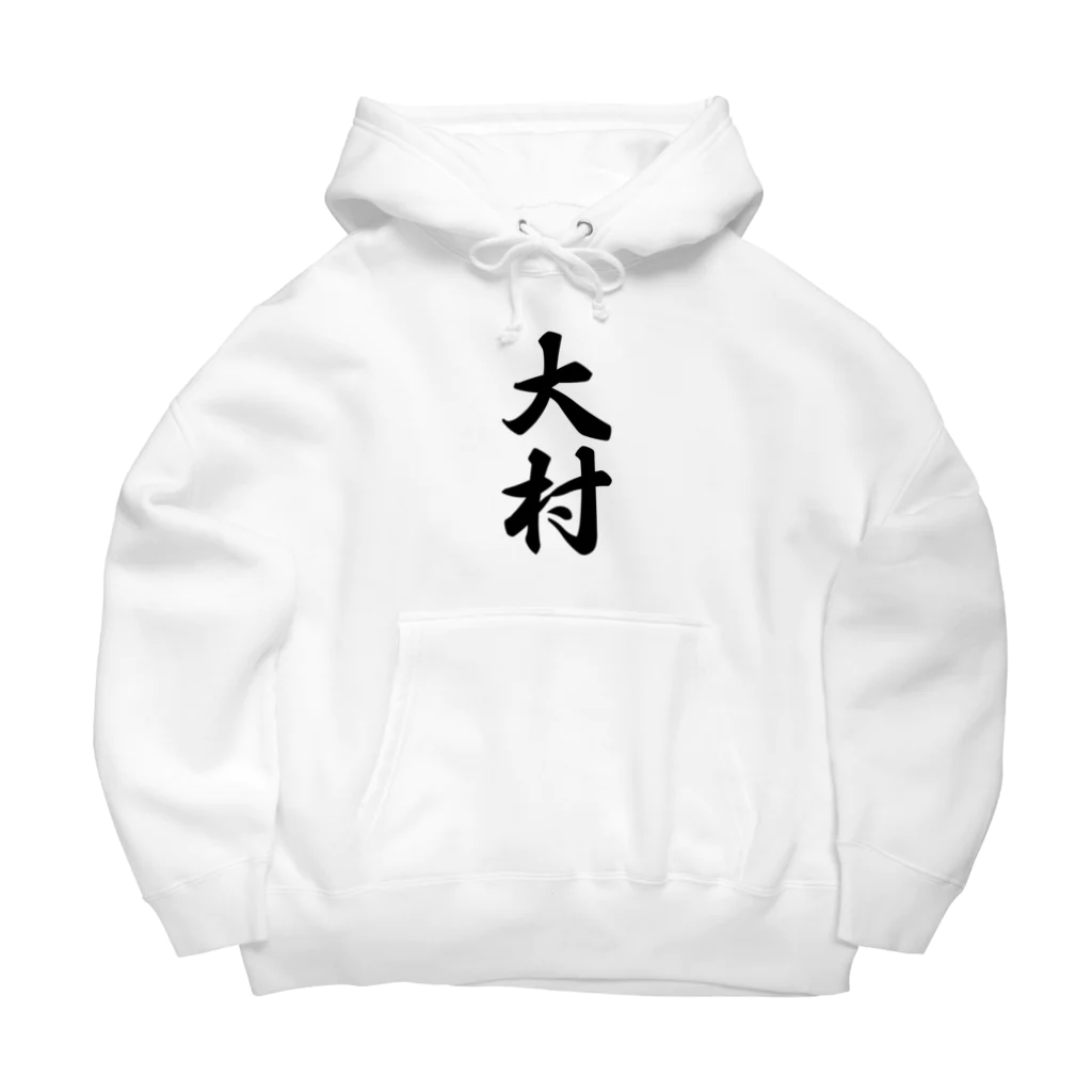 着る文字屋の大村 Big Hoodie