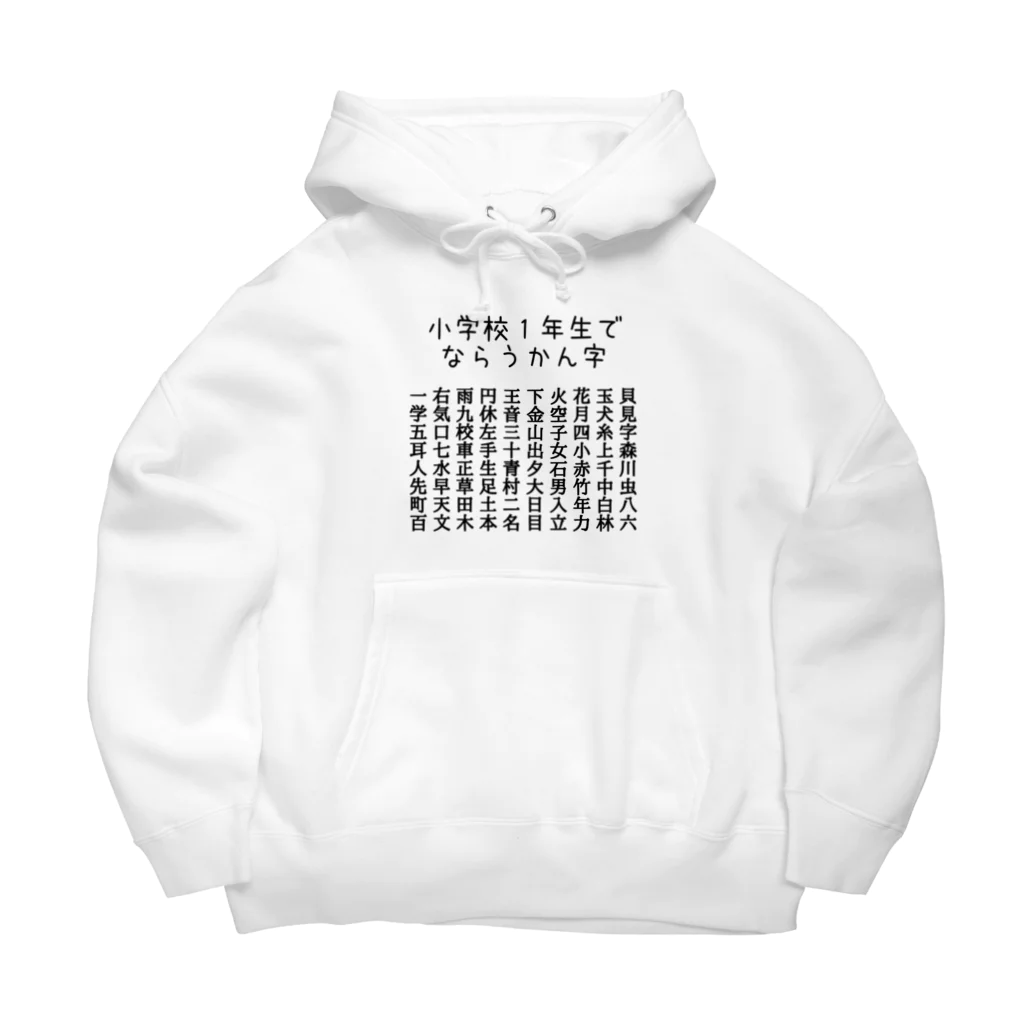 ちるまの店の小学校１年生で習う漢字（黒字） Big Hoodie