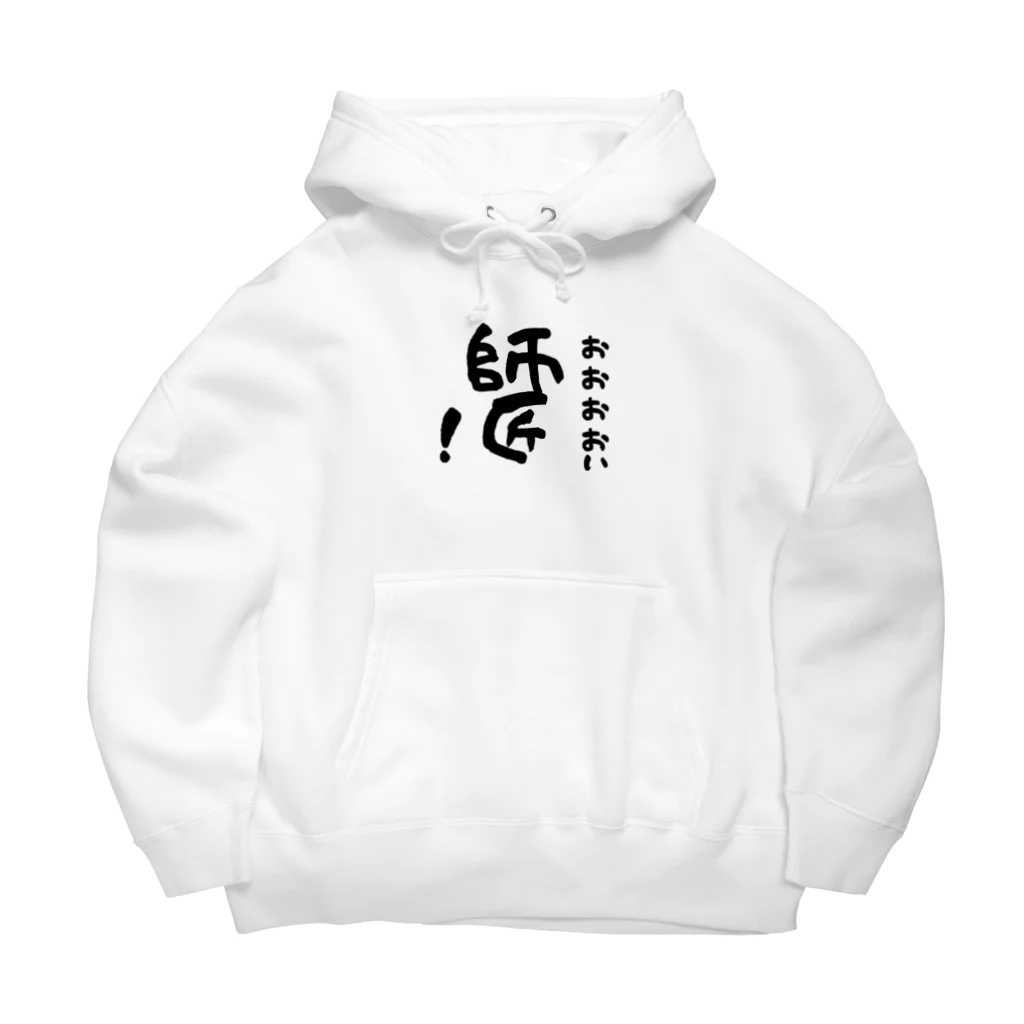 あなたの癒し商店のおおおおい師匠！ Big Hoodie