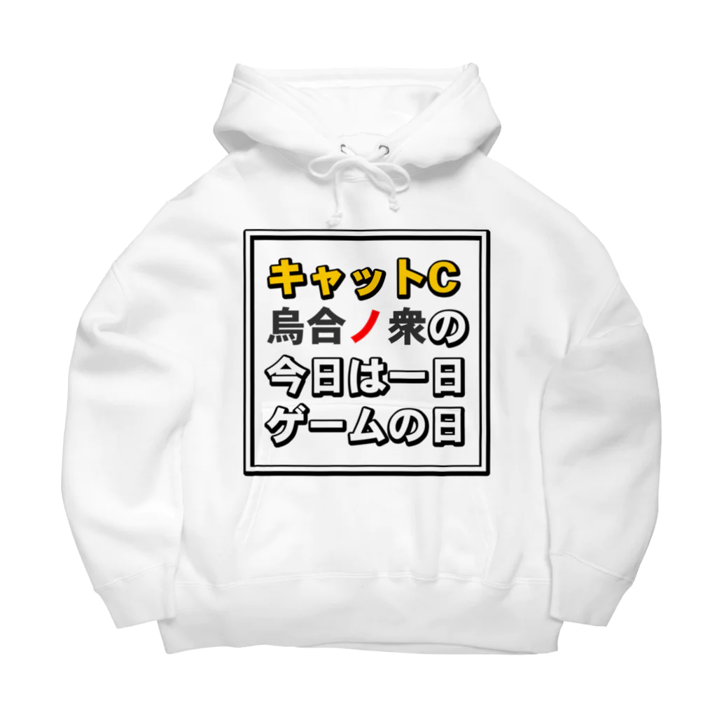 キャットＣのこうじょうけんがくの今日は一日ゲームの日タイトル Big Hoodie