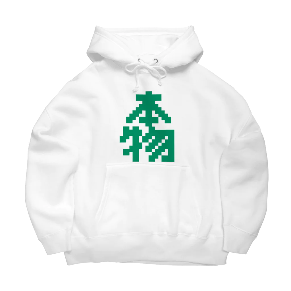 Get here ヒロケンの本物【ドット】 Big Hoodie