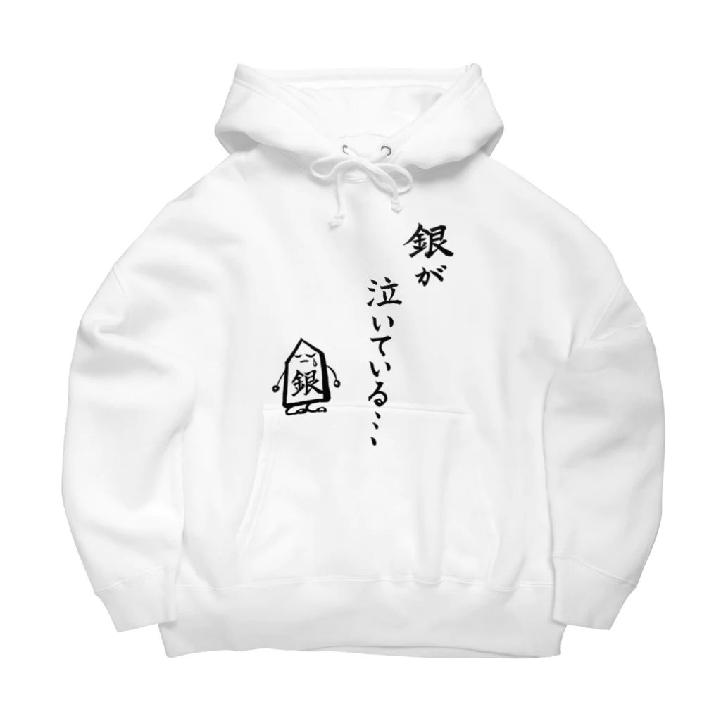 serimakiの将棋　銀が泣いている Big Hoodie