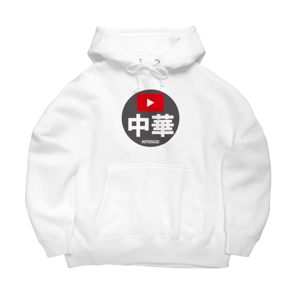 中華一筋ショップの中華一筋ロゴ Big Hoodie