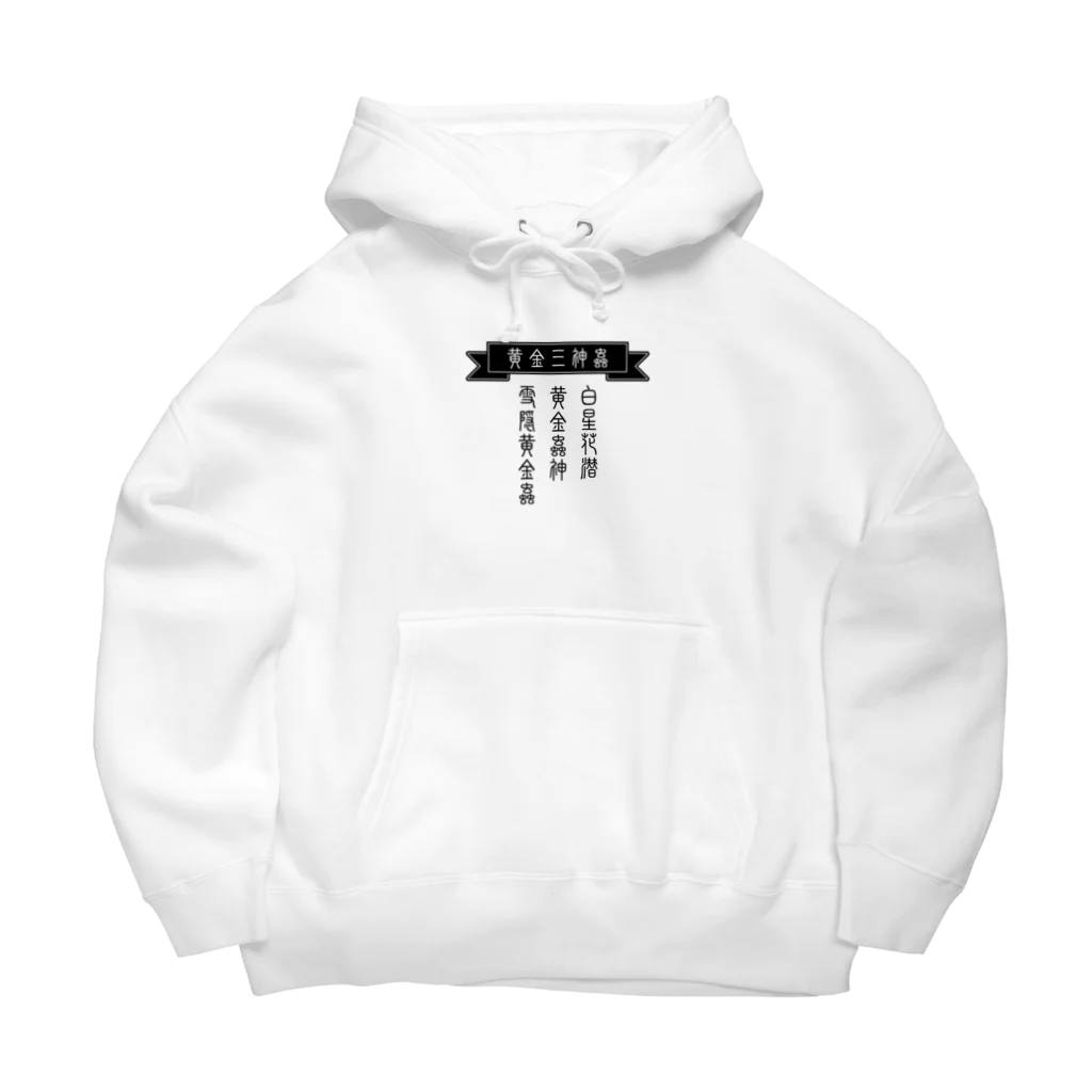 Ateの黄金三神蟲（モノクロ_黒） Big Hoodie