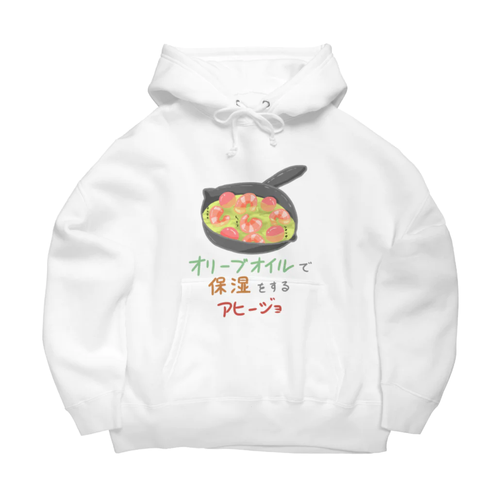 ちょりすけのナントカのオリーブオイルで保湿するアヒージョ Big Hoodie