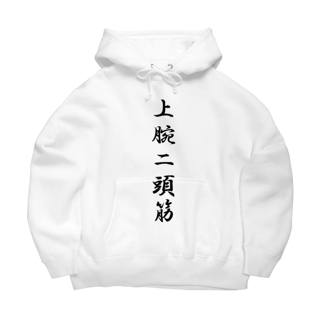 HYオンラインの上腕二頭筋 Big Hoodie