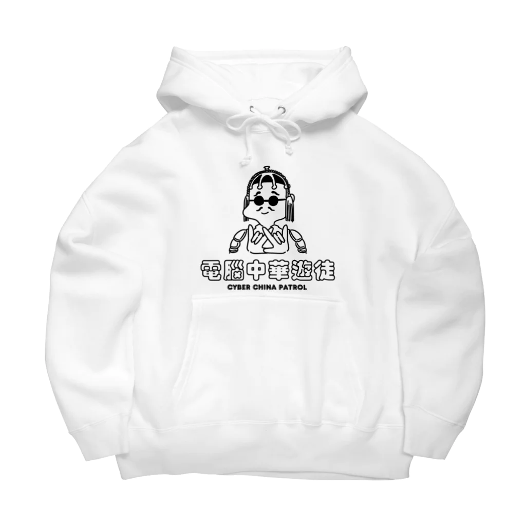 加藤亮の凶印福来電脳中華遊徒 Big Hoodie