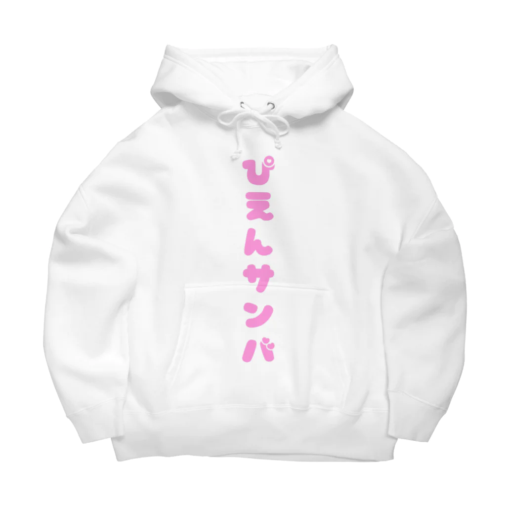 🎀〆鯖ぬ子（乞食🥺）のぴえんサンバTシャツ ♡ ぴんく Big Hoodie