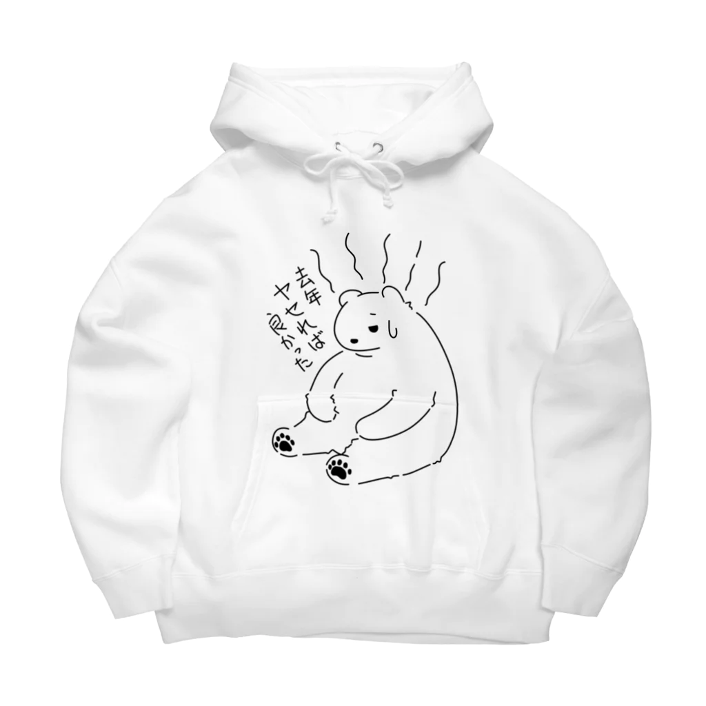 まめちゃんの後悔シロクマ Big Hoodie