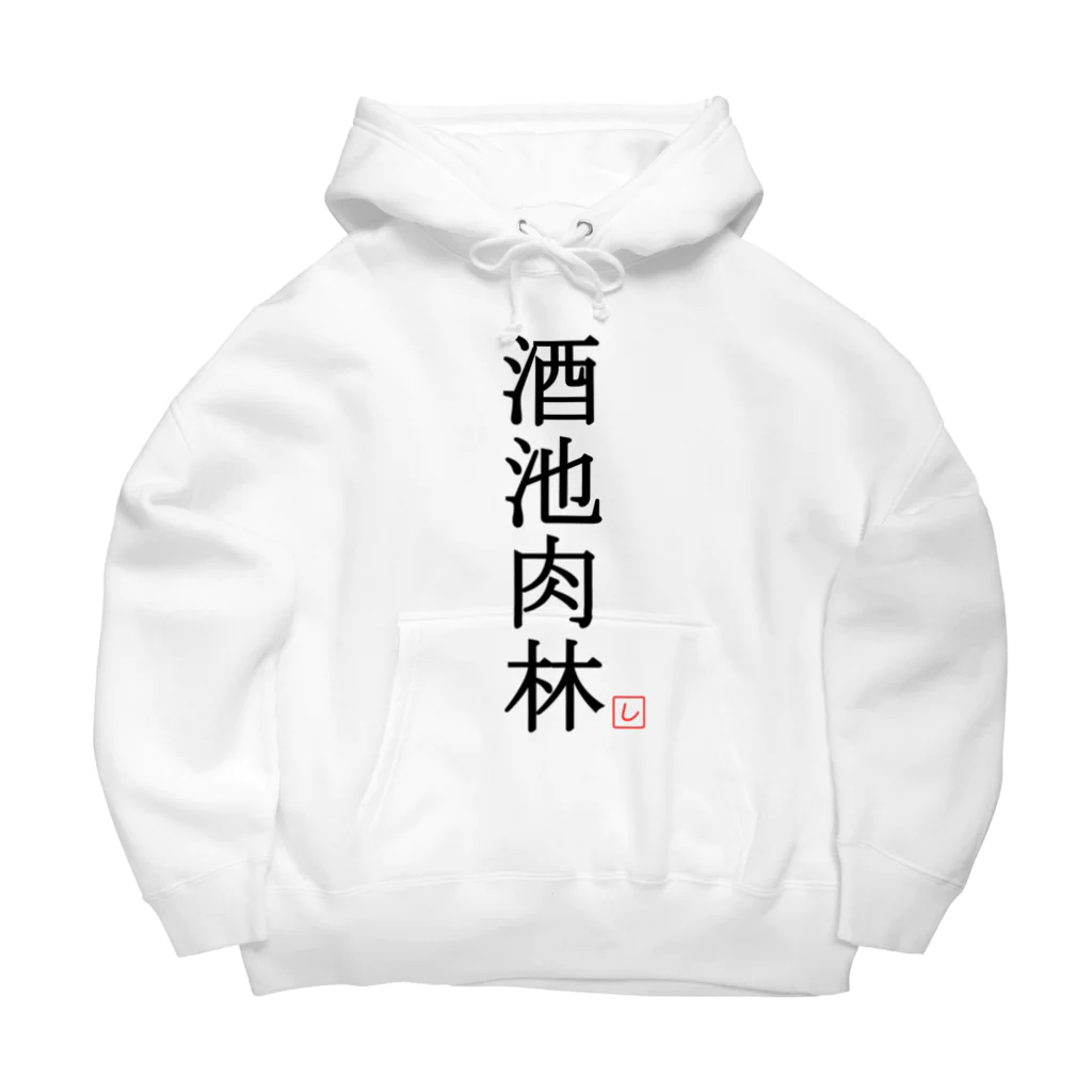 しる猫☆ミ雑貨店の酒池肉林（黒） Big Hoodie