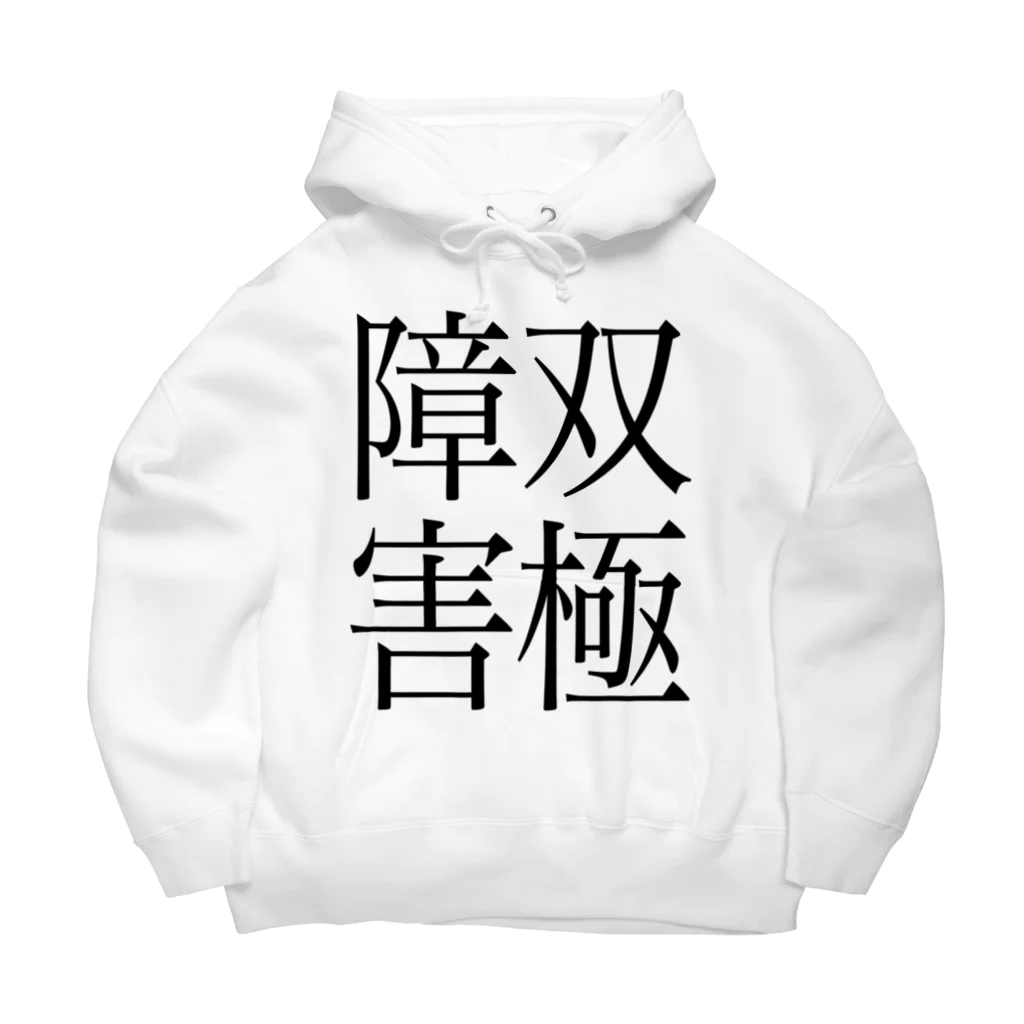 ナマコラブ💜👼🏻🦄🌈✨の双極性障害　ゲシュタルト崩壊　NAMACOLOVE Big Hoodie