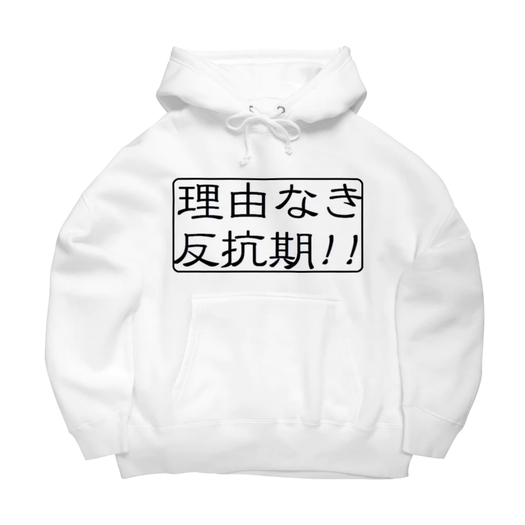 アメリカンベース の理由なき反抗期!! Big Hoodie