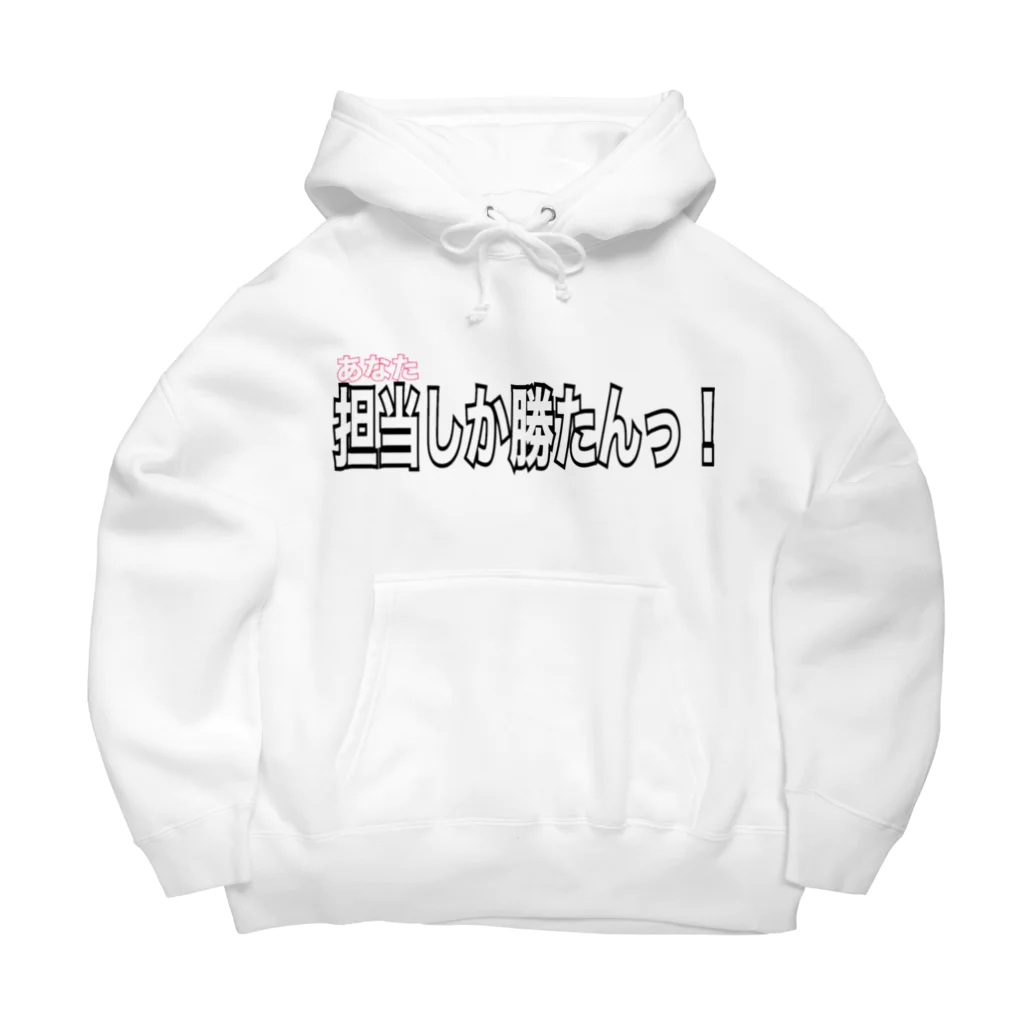 ただの くずてゃんの担当しか勝たん！ Big Hoodie